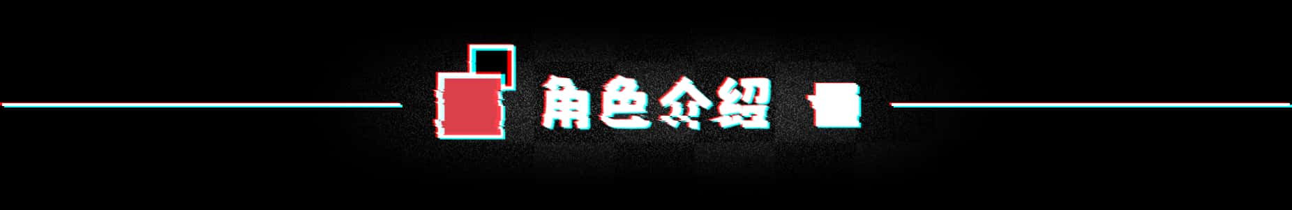 不/存在的你，和我 The NOexistenceN of you AND me游戏封面